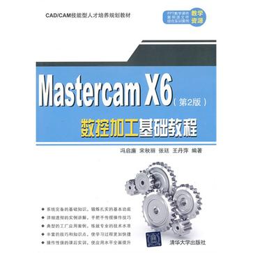 Mastercam X6数控加工基础教程