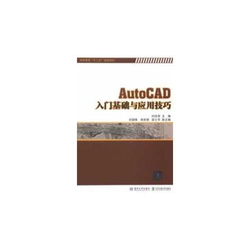 AutoCAD入门基础与应用技巧