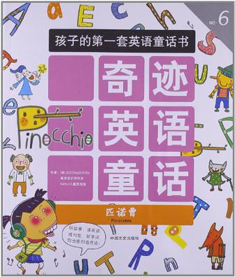 匹诺曹-奇迹英语童话-孩子的第一套英语童话书-No.6