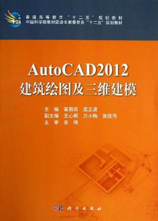 AutoCAD2012建筑绘图及三维建模