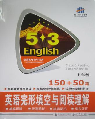 (2014)53英语系列·7年级·150+50篇·英语完形填空与阅读理解