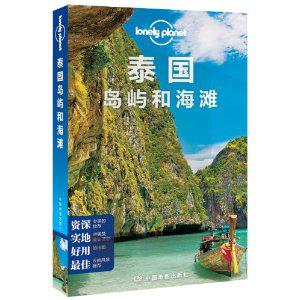 Lonely Planet:泰国岛屿和海滩(LonelyPlanet旅行指南2013年全新版)