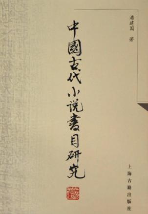 中国古代小说书目研究