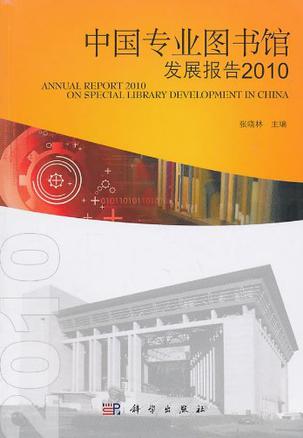 中国专业图书馆发展报告