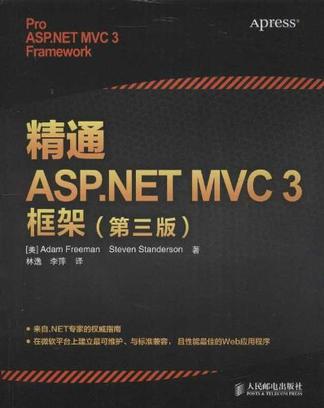 精通ASP.NET MVC 3框架