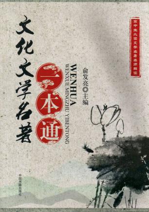 2013年福建省高考文化文学名著一本通 俞发亮 高中生必读名师解读