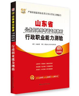 2014最新版·华图·山东省公务员录用考试专用教材