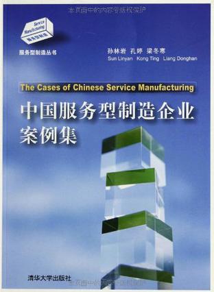 中国服务型制造企业案例集