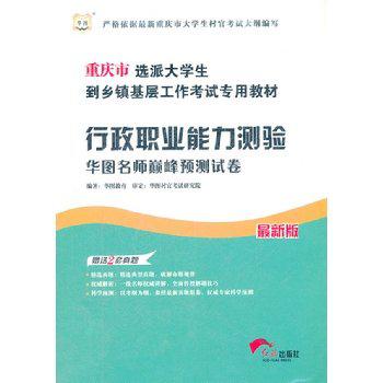 华图版重庆市选派大学生到乡镇基层工作考试专用教材