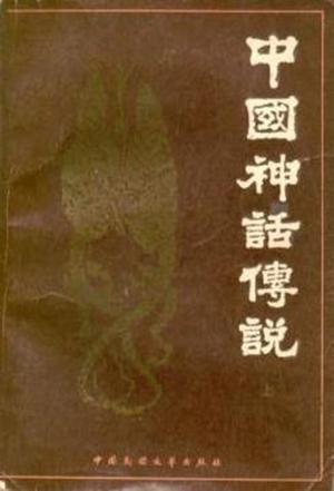 中国神话传说（上、下册）