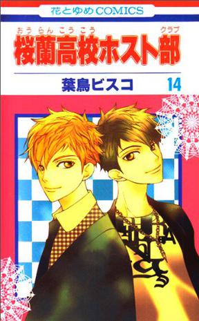 桜蘭高校ホスト部 第14巻