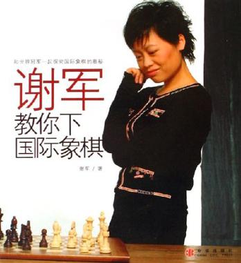 谢军教你下国际象棋