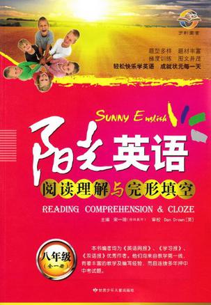 阳光英语 阅读理解与完形填空 八年级（全一册）