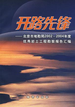 开路先锋-北京市地勘局2002-2004年度优秀岩土工程勘察报告汇编