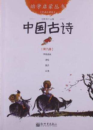 中国古诗-第九册-经典珍藏版