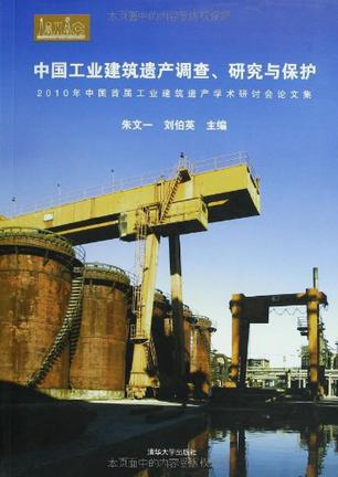 中国工业建筑遗产调查研究与保护