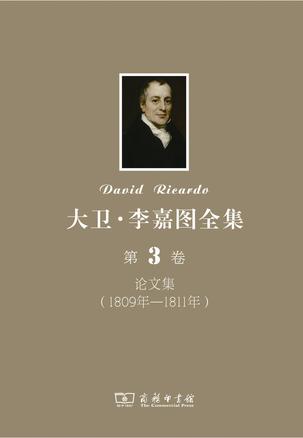 大卫•李嘉图全集 第3卷：论文集（1809年-1811年）