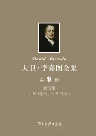 大卫•李嘉图全集 第9卷：通信集（1821年7月-1823年）