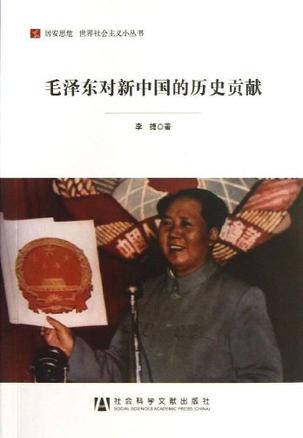 毛泽东对新中国的历史贡献