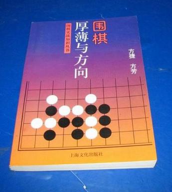 围棋秘籍-围棋厚薄与方向-马可蜜蜜题库网