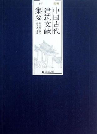 中国古代建筑文献集要