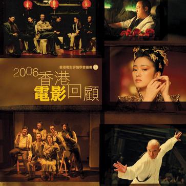 2006香港電影回顧