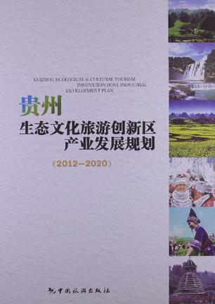 贵州生态文化旅游创新区产业发展规划