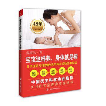 宝宝这样养，身体就是棒（中国优生科学协会推荐，北大医院儿科