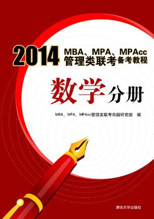2014MBA、MPA、MPAcc管理类联考备考教程
