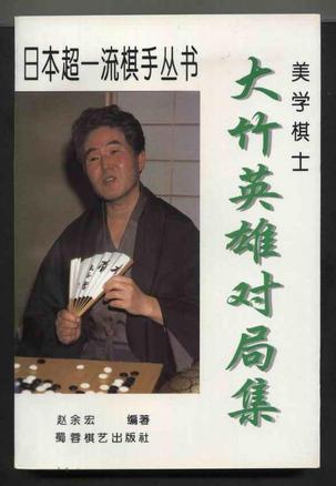 围棋秘籍-美学棋士-大竹英雄-马可蜜蜜题库网