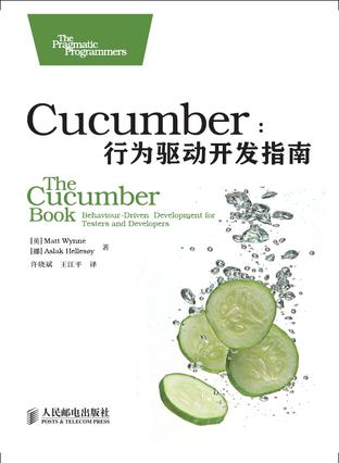 Cucumber：行为驱动开发指南