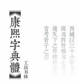 Typeland康熙字典体 豆瓣