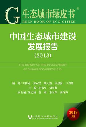 中国生态城市建设发展报告（2013）