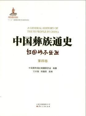 中国彝族通史（全4册）