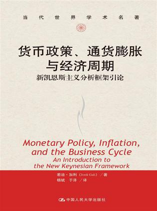 货币政策、通货膨胀与经济周期