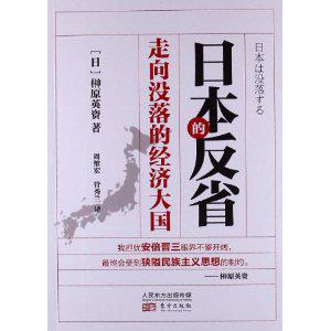日本的反省-走向没落的经济大国