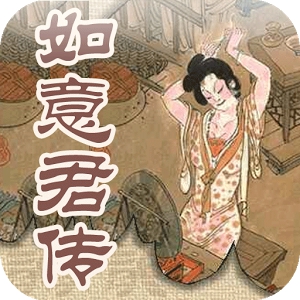 《如意君传》珍藏版 (Android)