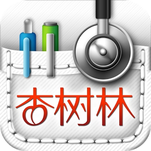 医口袋-医生手机里的医学资料库 (Android)