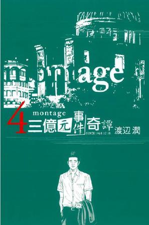MONTAGE 三億元事件奇譚 04
