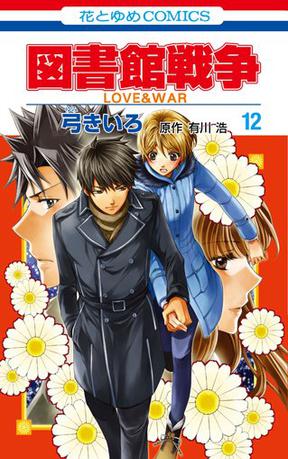 図書館戦争 LOVE&WAR(12)