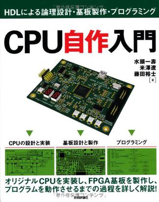 CPU自作入門 ~HDLによる論理設計・基板製作・プログラミング~