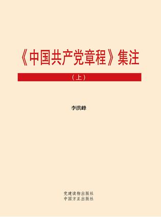中国共产党章程集注