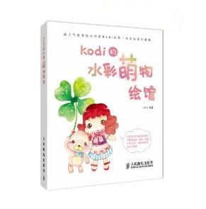 Kodi的水彩萌物绘馆