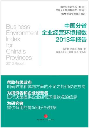 中国分省企业经营环境指数2013年报告