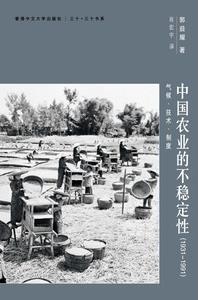 中國農業的不穩定性（1931–1991）