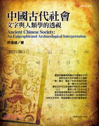 中國古代社會