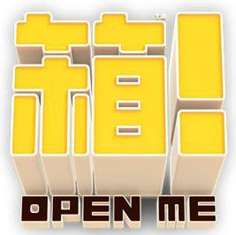 箱！ -OPEN ME- Open Me!