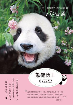 熊猫博士小豆豆