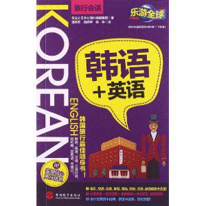 乐游全球•韩语+英语