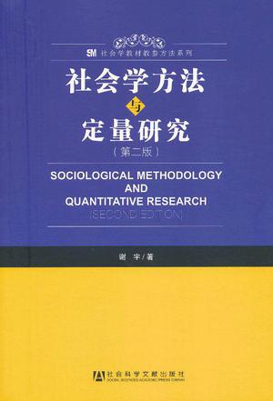社会学方法与定量研究
